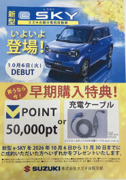 新形e SKYご予約受付中！！